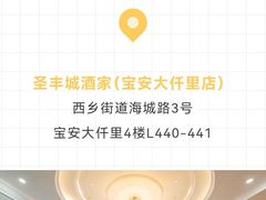 -圣丰城酒家·宴会(宝安大仟里店)