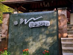 -天目湖涵田半山温泉