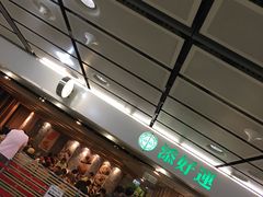门面-添好运点心专门店(中环IFC店)