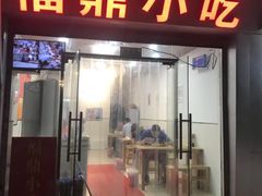 门面-大叔家福鼎小吃(十全街店)