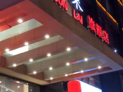 门面-骏莱海鲜鱼港(五角场店)