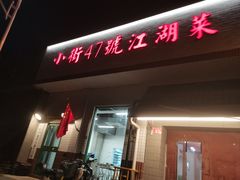 -小街47號江湖菜(四合院店)