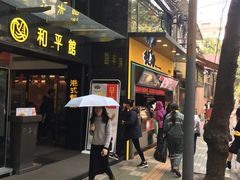 门面-和平馆·地道港澳茶餐厅(西门口店)