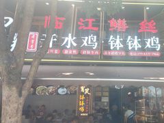 -胃笑·开水鸡钵钵鸡(18年老店)