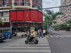 -王宝和酒家(黄浦店)