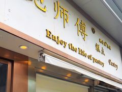 -鲍师傅糕点(五角场店)