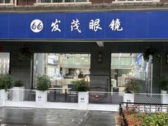 -发茂眼镜·蔡司依视路镜片(镇坪路店)