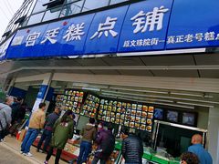 -宫廷糕点铺(双林中横路店)