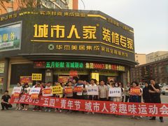 -吉林市城市人家装饰有限责任公司