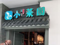 门面-小菜园新徽菜(合肥瑶海万达店)