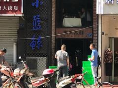 门面-眷江南之小蓝鲸(王府大街店)