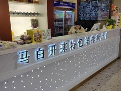 -马白开来特色羊排揪片子  (总店)