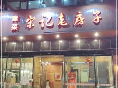 门面-津菜宋记老房子(平山道店)