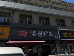 -名利烤鱼(东部快速路店)