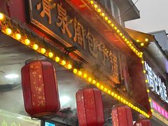 -清泉阁包子铺(中山路店)
