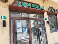 -上海牛羊肉公司塘沽路清真门市部