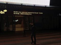 -IBOBI早教·托班·国际家庭互动成长中心(欢乐海岸中心)