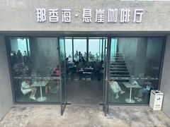 -悬崖咖啡厅