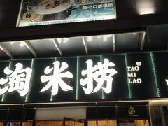 -鱼粤鲜淘米捞·中山脆肉鲩火锅(悦湖会店)