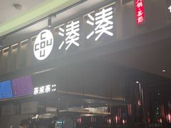 门面-湊湊火锅·茶憩(世博大道店)