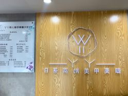 -丫丫NAIL日式自助美甲美睫沙龙