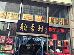 -北京稻香村(福安大街店)