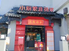 -小厨娘金榜题名(夫子庙贡院街店)
