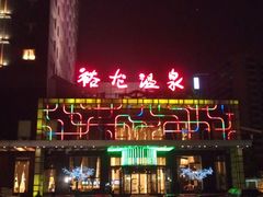 门面-裕龙汤泉