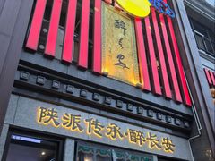 -醉长安(钟楼旗舰店)