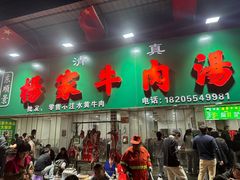 -杨家牛肉汤(淮建路店)
