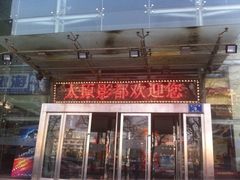 iphone_upload_pic-太原影都(激光MAX影院)