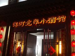 门面-浑河北岸小酒馆(银河丽湾店)