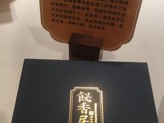 -飶香居(省博物馆店)