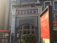 -护国新天地