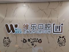 -维乐口腔·埃齐门诊(静安店)
