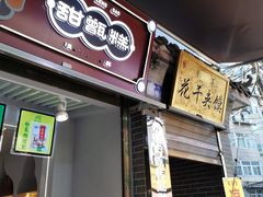 门面-叁省斋粉蒸肉甑糕·清真(回民街店)