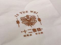 -十二粤味·顺德菜·烧鹅点心(五四广场店)