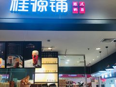门面-桂桂茶(滨江百联店)