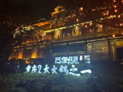 -巴倒烫陆派火锅山庄(南山总店)