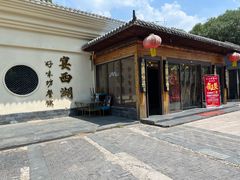 -好味坊(宴西湖店)
