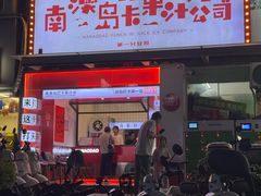 -南澳岛打卡果汁冰公司