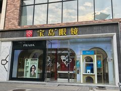 -宝岛眼镜(北京亚运村旗舰店)