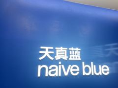 -天真蓝照相馆(五角场百联又一城店)