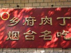 -乡府肉丁水饺(环山路店)
