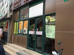门面-东泰祥生煎馆(长宁路店)