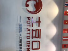 -土豆口腔(凤凰北总店)