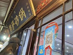 门面-清真·穆萨砂锅(大皮院店)