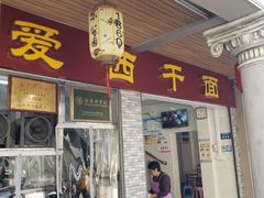 门面-非遗·爱西干面(小公园总店)