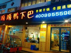 -嘎嘎鸭下巴·爆辣干锅(明教寺店)