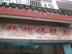 门面-杨招娣糕点(装驾桥巷店)